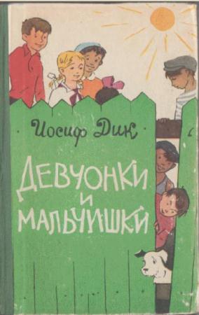 Иосиф Дик - Собрание сочинений (10 книг) (1947-1979)