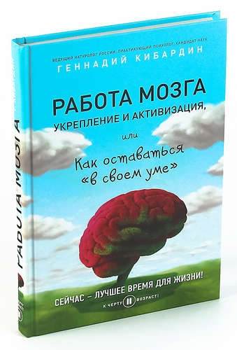 Геннадий Кибардин - Работа мозга: укрепление и активизация (Аудиокнига)     