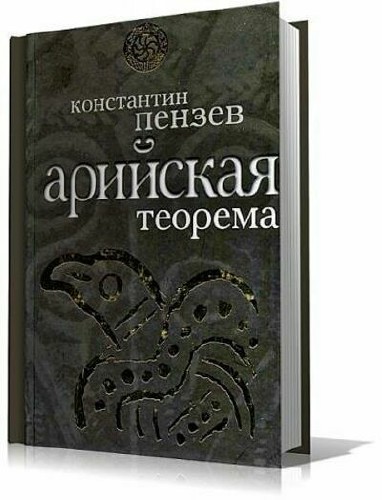 Константин Пензев - Сборник (11 книг)