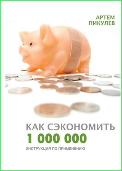 Пикулев Артем - Как сэкономить 1 000 000. Инструкция по применению