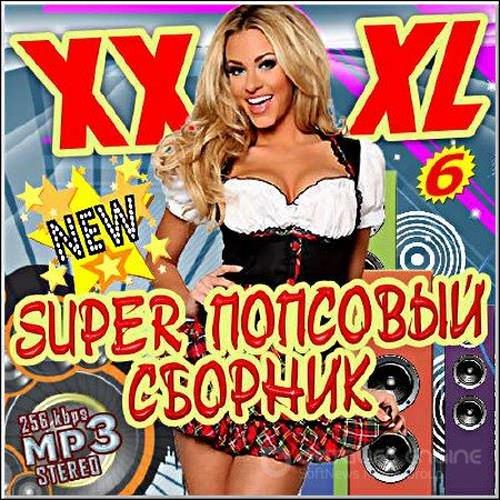 Super попсовый сборник. Сборник 6 (2017)
