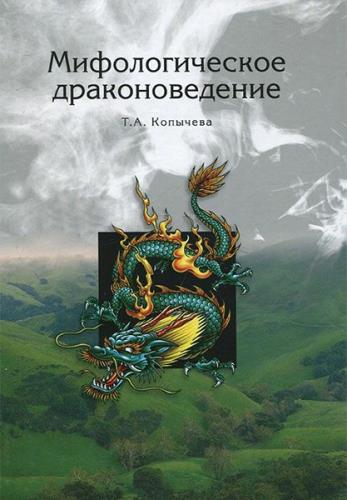 Копычева Т.А. - Мифологическое драконоведение