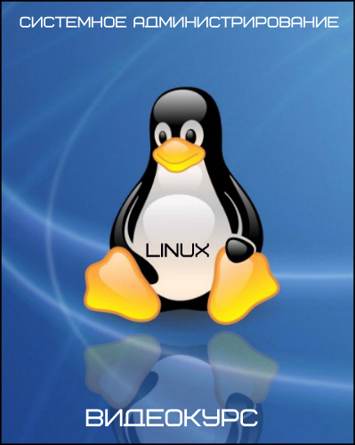 Системное администрирование Linux (2016) Видеокурс