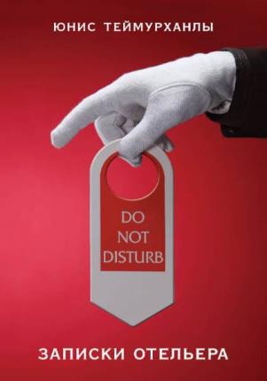  . - «Do not disturb».   