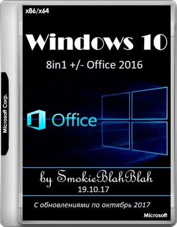 Windows 10 x86/X64 8in1 +/- office 2016 by smokieblahblah 19.10.17 (rus/Eng/2017)