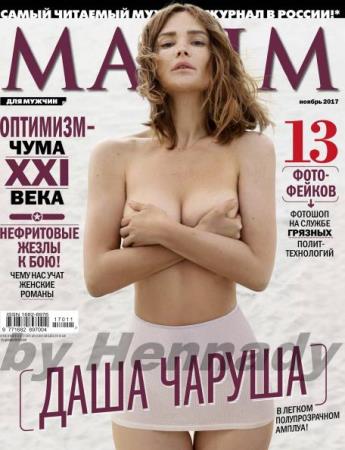 Maxim №11  (Ноябрь /  2017) Россия