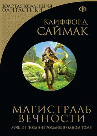 Клиффорд Саймак - Магистраль вечности (сборник)
