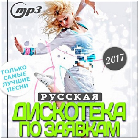 VA - Русская дискотека по заявкам. Сборник 14 (2017)