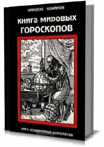 Николас Кэмпион - Книга мировых гороскопов