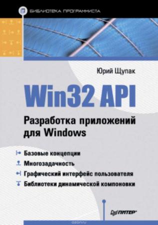 Щупак Ю.А. - Win32 API. Разработка приложений для Windows (2008)