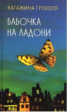 Катажина Грохоля - Собрание сочинений (7 книг) (2003-2011)