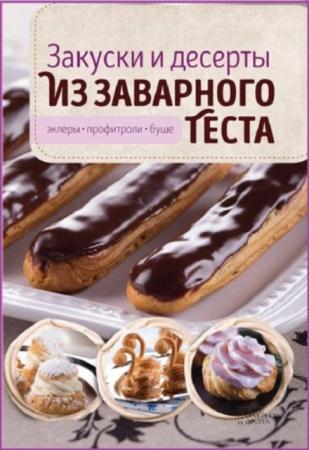 Виктория Головашевич - Закуски и десерты из заварного теста. Эклеры, профитроли, буше (2017)