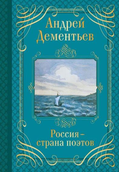Андрей Дементьев - Стихи и мемуары. Россия – страна поэтов