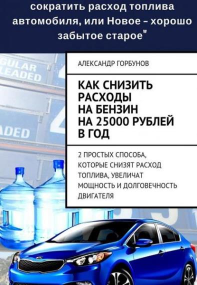 Горбунов А. - Как снизить расходы на бензин на 25000 рублей в год