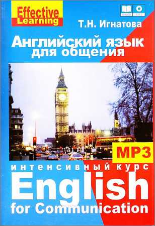 Английский язык для общения. Effective Learning