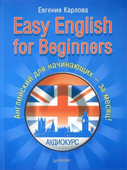 Карлова Е. - Easy English for Beginners. Английский для начинающих (Аудиокнига)     