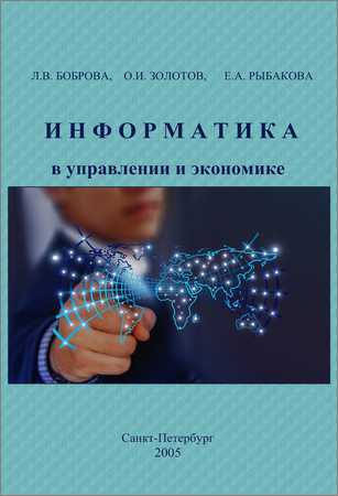 Информатика в управлении и экономике: Учебное пособие