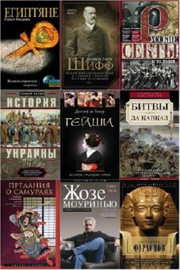 Всемирная история. 272 книги 