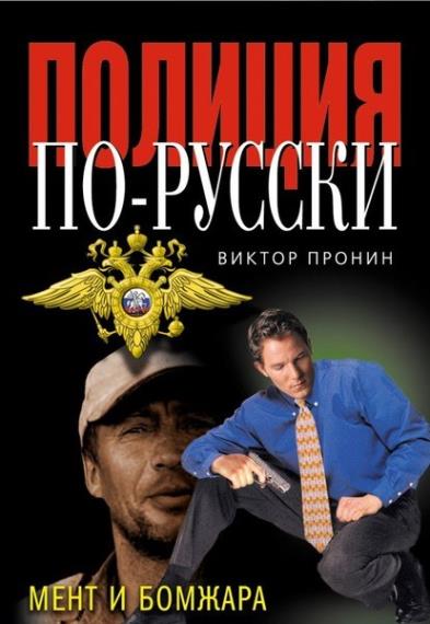 Полиция по-русски. 5 книг
