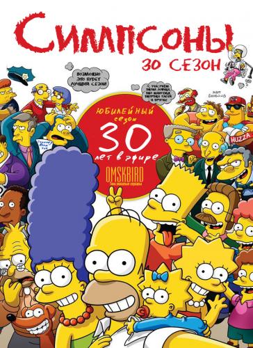 / The Simpsons [30x01  21] (2018) WEBRip | OMSKBIRD