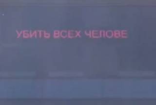 Бегающая строчка на ТЦ «Украина» в Киеве призвала «убить всех человеков»
