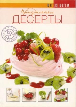 Ройтенберг И.Г. - Праздничные десерты (2004)