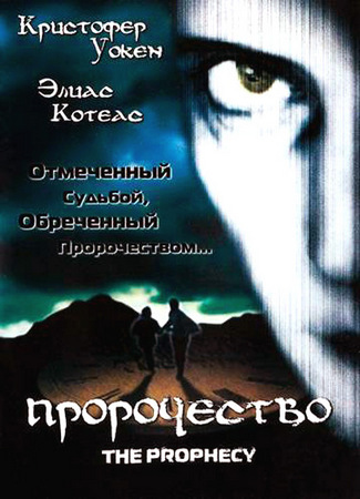 Пророчество (1995) BDRip 1080р | Р, Р2