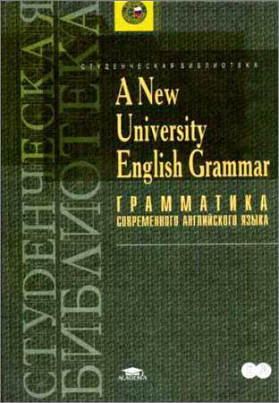 A new university English grammar (Грамматика современного английского языка): учебник для студентов высщих учебных заведений