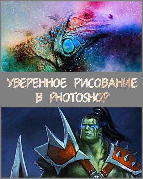 Уверенное рисование в Photoshop (2018) PCRec