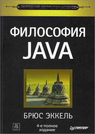 Философия Java (4-е издание)