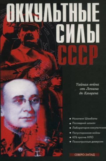Сборник - Оккультные силы СССР