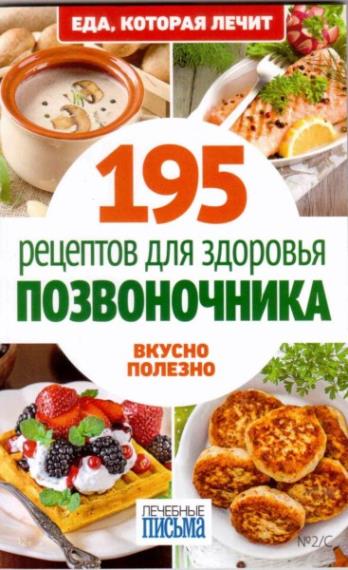 Синельникова А. А. - 195 рецептов для здоровья позвоночника