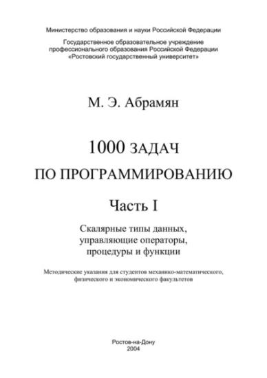 Абрамян М.Э. - 1000 задач по программированию. Часть I