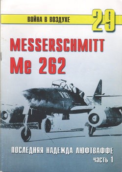 Messerschmitt Me 262:    ( 1) (   29)