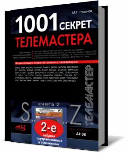 М. Рязанов - 1001 секрет телемастера (в 3-х книгах)
