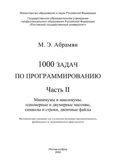 Абрамян М.Э. - 1000 задач по программированию. Часть 2