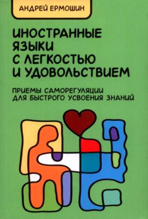 Ермошин А.Ф. - Иностранные языки с лёгкостью и удовольствием: Приёмы саморегуляции для быстрого усвоения знаний (2016)