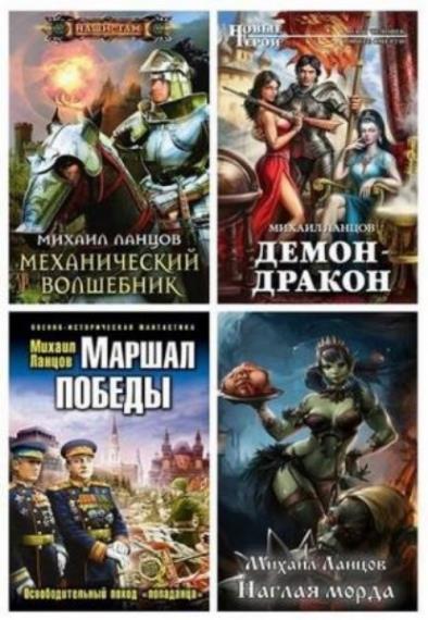 Михаил Ланцов - Сборник произведений (35 книг)