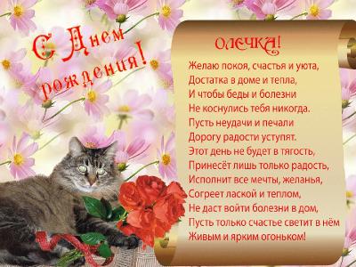 Поздравляем с Днем Рождения Ольгу (Oleyka) 6f83241179368248b6913c670c0bbd6a