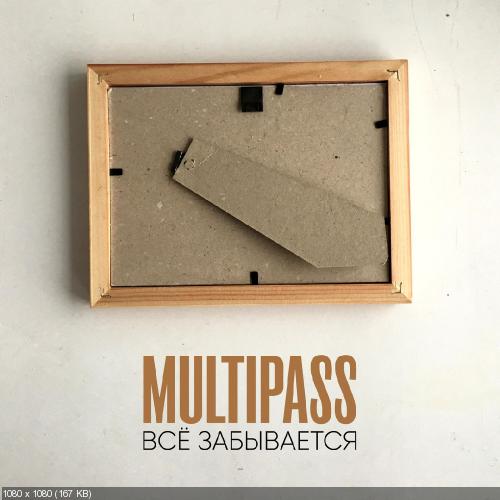Multipass - Всё забывается (Single) (2017)