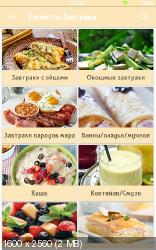 100+ Рецепты Завтраки  2.0 (AdFree) 