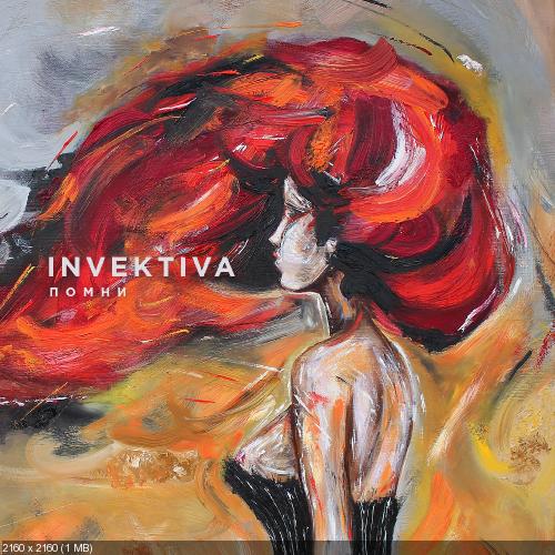 Invektiva - Помни (2017)
