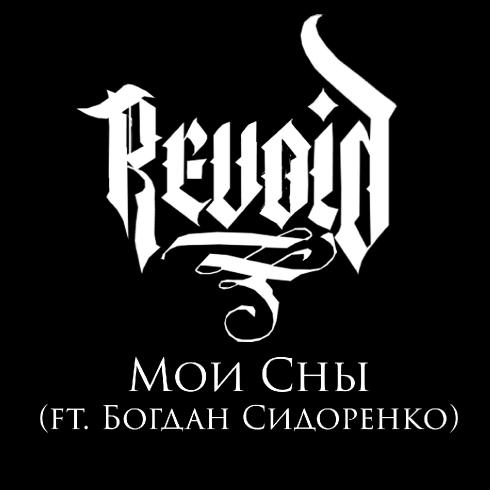 Revoid - Мои сны (Single) (2016)