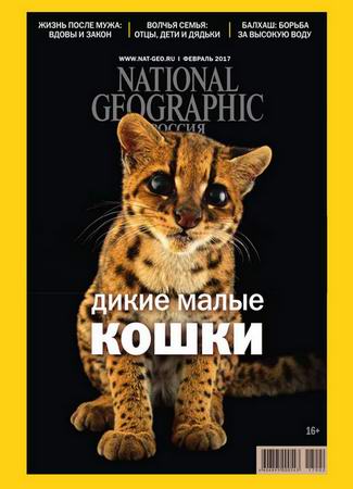 National Geographic №2 (февраль 2017) Россия