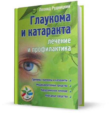 Леонид Рудницкий - Болезни глаз: глаукома и катаракта  (Аудиокнига)     