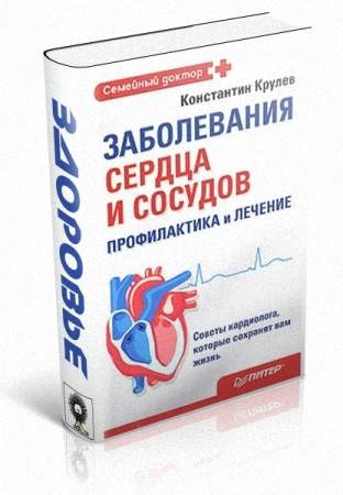 Константин Крулев - Заболевания сердца и сосудов (Аудиокнига)     