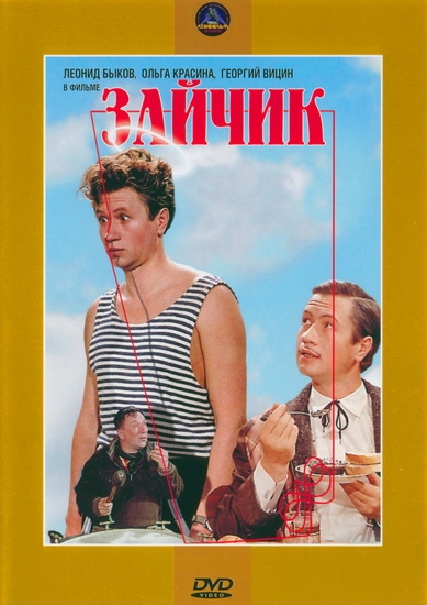 Зайчик (1964) DVDRip | DVDRip-AVC | SATRip
