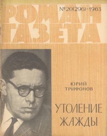 Роман-газета №20 (296) (1963)