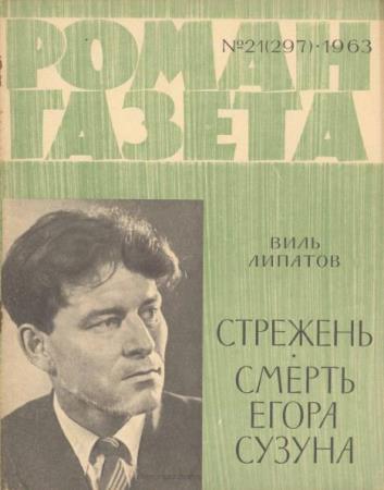 Роман-газета №21 (297) (1963)