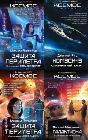  Космос Online. Сборник книг    